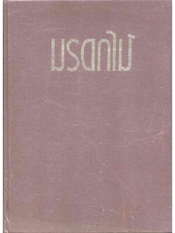 มรดกไม้