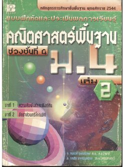 แบบฝึกหัดและประเมินผลการเรียนรู้ คณิตศาสตร์พื้นฐาน ม.4 เล่ม 2