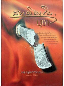 สนฺติธมฺโมบูชา อนุสรณ์ในงานประชุมเพลิง พระครูสันติวีรญาณ หลวงปู่ฟัก สันติธัมโม