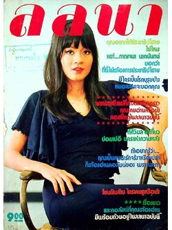 ลลนา เล่มที่ 37 พ.ศ 2517 ปก คุณภาวิณี วิทยานนท์