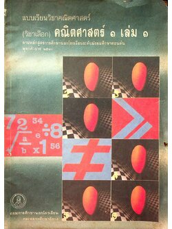 แบบเรียนวิชาคณิตศาสตร์ (วิชาเลือก) คณิตศาสตร์ ๑ เล่ม ๑ ตามหลักสูตรการศึกษานอกโรงเรียนระดับมัธยมศึกษาตอนต้น พุทธศักราช ๒๕๓๐