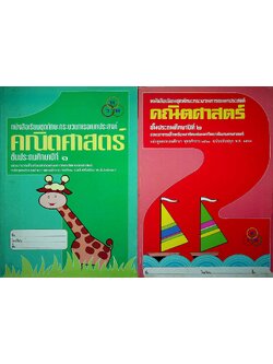 หนังสือเรียนชุดทักษะกระบวนการเอนกประสงค์ คณิตศาสตร์ ชั้นประถมศึกษาปีที่ ๑-๖ (ครบชุด)