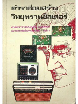 ตำราซ่อมสร้างวิทยุทรานซิสเตอร์