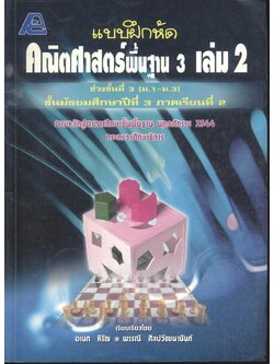 แบบฝึกหัดคณิตศาสตร์พื้นฐาน 3 เล่ม 2 ช่วงชั้นที่ 3 (ม.1-ม.3) ชั้นมัธยมศึกษาปีที่ 3 ภาคเรียนที่ 2
