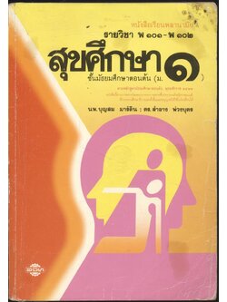 หนังสือเรียนพลานามัย รายวิชา พ ๑๐๑ - พ ๑๐๒ สุขศึกษา ชั้นมัธยมศึกษาตอนต้น (ม.๑)