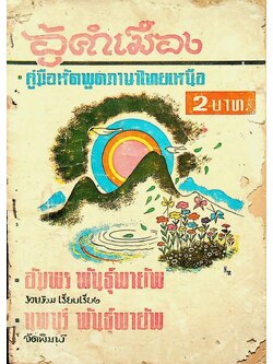 อู้คำเมือง คู่มือหัดพูดภาษาไทยเหนือ