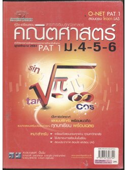 คู่มือ-เตรียมสอบ คณิตศาสตร์ ม.4-5-6 สอบ O-NET PAT 1 สอบตรง โควตา LAS