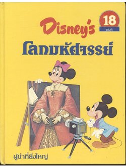 Disney's โลกมหัศจรรย์ เล่มที่ 18 ผู้นำที่ยิ่งใหญ่