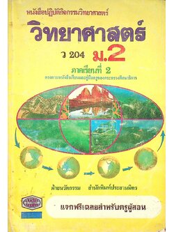 เฉลย หนังสือปฏิบัติกิจกรรมวิทยาศาสตร์ วิทยาศาสตร์ ว 204 ม.2 ภาคเรียนที่ 2