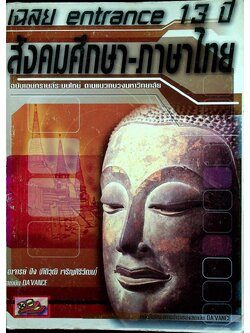 เฉลย ENTRANCE 13 ปี สังคมศึกษา-ภาษาไทย ฉบับเอนทรานส์ระบบใหม่ ตามแนวทบวงมหาวิทยาลัย