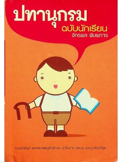 ปทานุกรม ฉบับนักเรียน