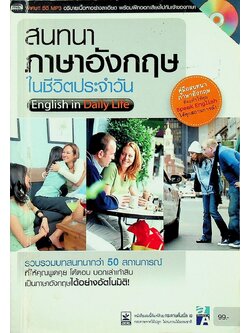สนทนาภาษาอังกฤษในชีวิตประจำวัน