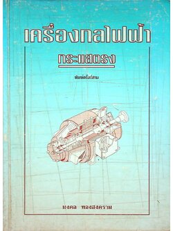 เครื่องกลไฟฟ้ากระแสตรง