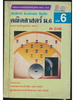 คณิตศาสตร์ ม.6 เล่ม 6 ค 016