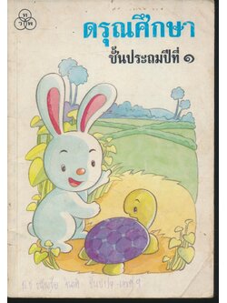 ดรุณศึกษา ชั้นประถมศึกษาปีที่ ๑