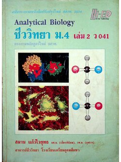 คู่มือเตรียมสอบ ชีววิทยา ม.4 เล่ม 2 ว 041