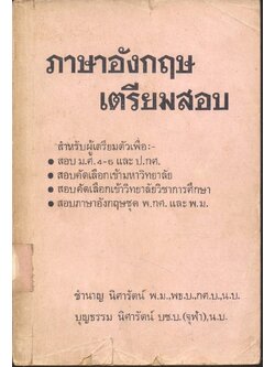 ภาษาอังกฤษเตรียมสอบ เล่ม 2
