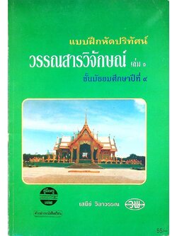 คู่มือครูเฉลย แบบฝึกหัดปริทัศน์ วรรณสารวิจกษณ์ เล่ม๑ ชั้นมัธยมศึกษาปีที่ ๔