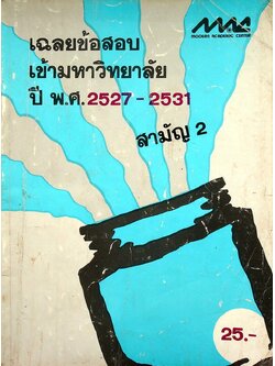 เฉลยข้อสอบเข้ามหาวิทยาลัย ปี พ.ศ. 2527-2531 สามัญ 2