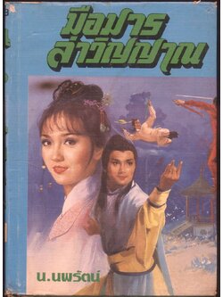 นวนิยายกำลังภายใน มือมารล่าวิญญาณ เล่ม3 ฉบับจบ