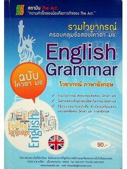 รวมไวยากรณ์ English Grammar ครอบคลุมข้อสอบโควตา มข.