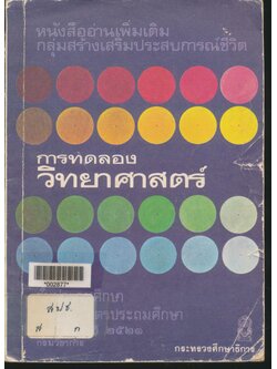 หนังสืออ่านเพิ่มเติม กลุ่มสร้างเสริมประสบการณ์ชีวิต การทดลองวิทยาศาสตร์ ระดับประถมศึกษา