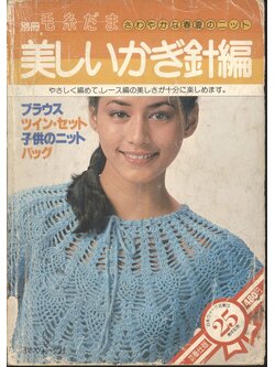 งานฝีมือ งานถักเสื้อโครเชต์ ***เนื้อหาเป็นภาษาญี่ปุ่นทั้งเล่ม