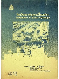 จิตวิทยาสังคมเบื้องต้น