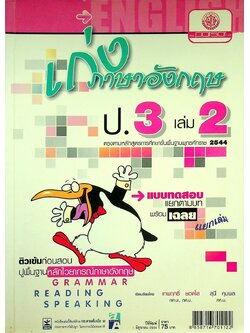 เก่งภาษาอังกฤษ ป.3 เล่ม 2 (ไม่มีเฉลย หลุดหาย)