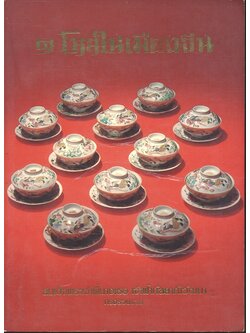 ๑ โหลในเมืองจีน สมเด็จพระเจ้าพี่นางเธอ เจ้าฟ้ากัลยาณิวัฒนา ทรงรวบรวม 2528/1985