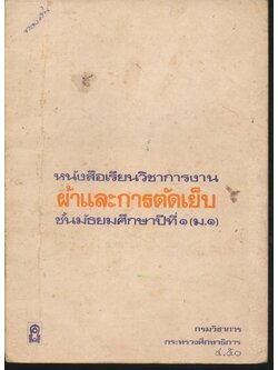 หนังสือเรียนวิชาการงาน ผ้าและการตัดเย็บ ชั้นมัธยมศึกษาปีที่ ๑ (ม.๑)