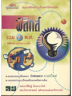 เฉลยข้อสอบเข้ามหาวิทยาลัย ENTRANCE ระบบใหม่ ฉบับรวม 10 พ.ศ. ฟิสิกส์