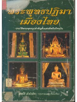 พระพุทธปฏิมาเมืองไทย (ประวัติพระพุทธรูปสำคัญตั้งแต่อดีตถึงปัจจุบัน)