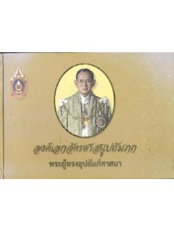 องค์เอกอัครศาสนูปถัมภก พระผู้ทรงอุปถัมภ์ศาสนา