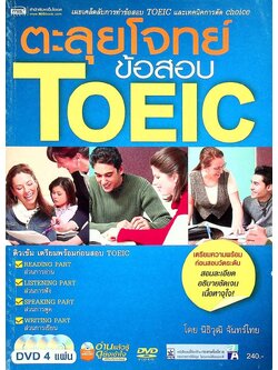 ตะลุยโจทย์ข้อสอบ TOEIC