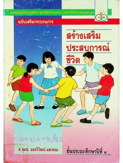 สร้างเสริมประสบการณ์ชีวิต ฉบับเสริมกระบวนการ ชั้นประถมศึกษาปีที่ ๑