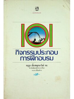 101 กิจกรรมประกอบการฝึกอบรม