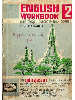 ENGLISH WORKBOOK 2 แบบฝึกหัดคู่กับ OXFORD ENGLISH COURSE FOR THAILAND สำหรับชั้นประถมปีที่ 6