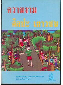 ความงาม ศิลปะ เยาวชน หนังสืออ่านเพิ่มเติม กลุ่มสร้างเสริมลักษณะนิสัย ชั้นประถมศึกษาปีที่ ๕-๖