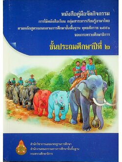 หนังสือคู่มือจัดกิจกรรมการใช้หนังสือเรียน กลุ่มสาระการเรียนรู้ภาษาไทย ตามหลักสูตรแกนกลางการศึกษาขั้นพื้นฐานพุทธศักราช ๒๕๕๑ ของกระทรวงศึกษาธิการ ชั้นประถมศึกษาปีที่ ๒