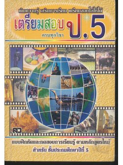 เตรียมสอบ ป.5