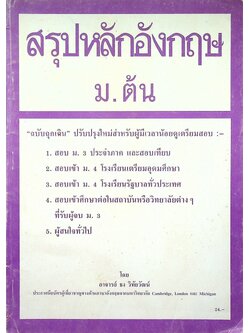 สรุปหลักอังกฤษ ม.ต้น