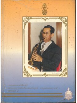 บทเพลงพระราชนิพนธ์ ของพระบาทสมเด็จพระเจ้าอยู่หัว พระภูมิพลมหาราช รัชกาลที่ ๙