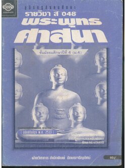 คู่มือครูสังคมศึกษา รายวิชา ส 048 พระพุทธศาสนา ชั้นมัธยมศึกษาปีที่ 4 (ม.4)