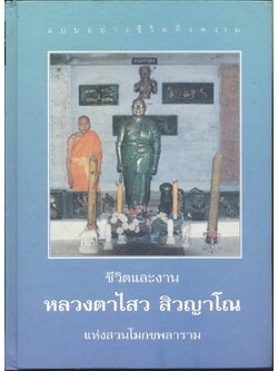 แบบอย่างชีวิตที่ดีงาม ชีวิตและงาน หลวงตาไสว สิวญาโณ แห่งสวนโมกขพลาราม