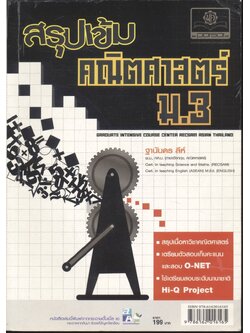 สรุปเข้ม คณิตศาสตร์ ม.3