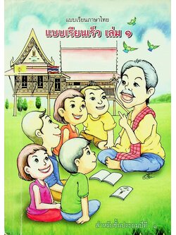 แบบเรียนภาษาไทย แบบเรียนเร็ว เล่ม ๑ สำหรับชั้นประถมปีที่ ๑