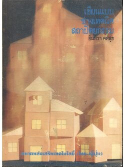 เขียนแบบช่างเทคนิคสถาปัตยกรรม (อินทิรา ศตสุข) ฉบับพิมพ์ครั้งที่ 2 พ.ศ.2523 หนังสือที่ได้รับรางวัลยอดนิยม