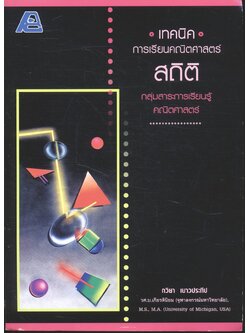 เทคนิคการเรียนคณิตศาสตร์ สถิติ กลุ่มสาระการเรียนรู้คณิตศาสตร์