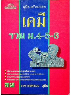 คู่มือ-เตรียมสอบ เคมี รวม ม.4-5-6